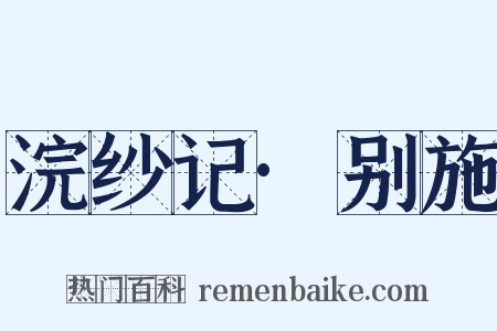 浣纱记·别施是什么意思的图片
